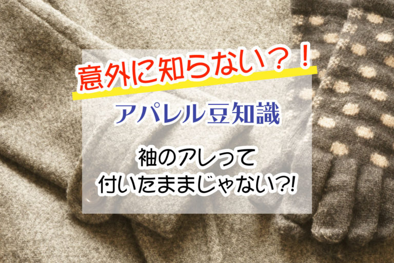 意外と知らない？！洋服の豆知識！「袖についてるタグ」 東海地方の女子のためのお役立ちメディアRESTAR（リスター）