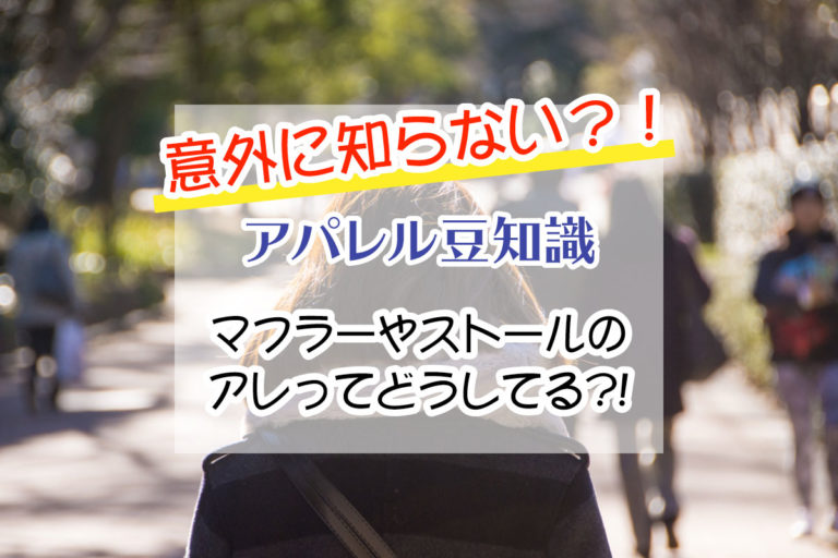 意外と知らない？！洋服の豆知識！「マフラー・ストールのタグ」 東海地方の女子のためのお役立ちメディアRESTAR