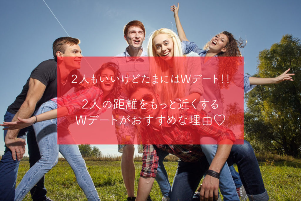 ２人もいいけどwデート 複数 はいかが Wデートがおすすめな理由 東海地方の女子のためのお役立ちメディアrestar リスター